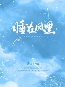 睡在風裏